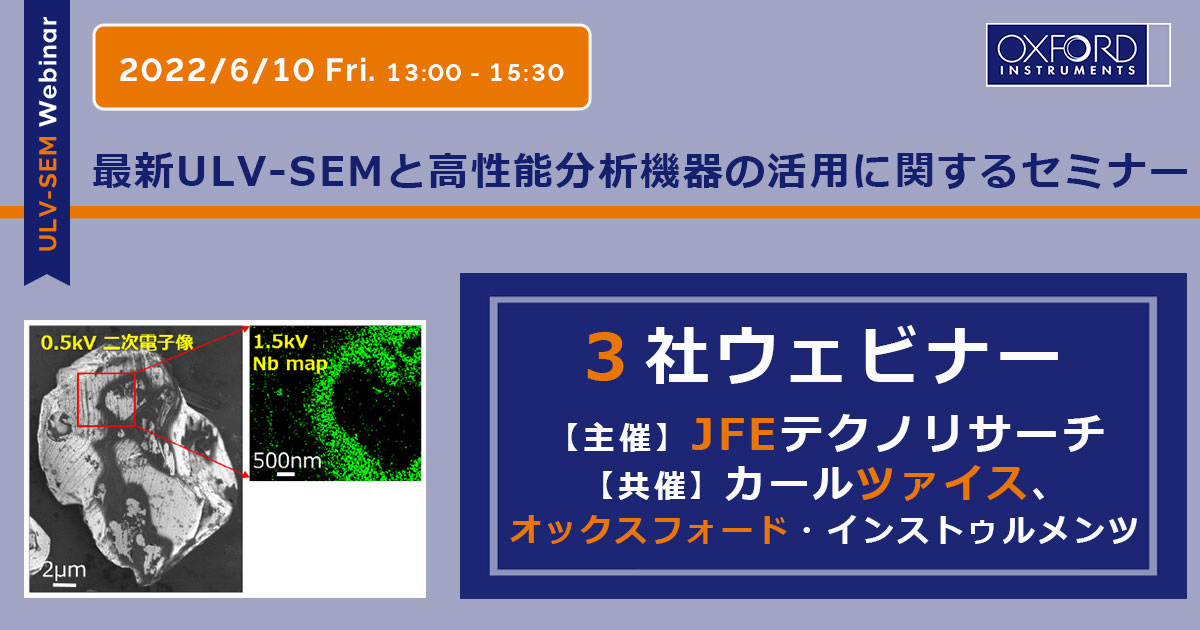 最新ULV-SEMと高性能分析機器の活用に関するセミナー