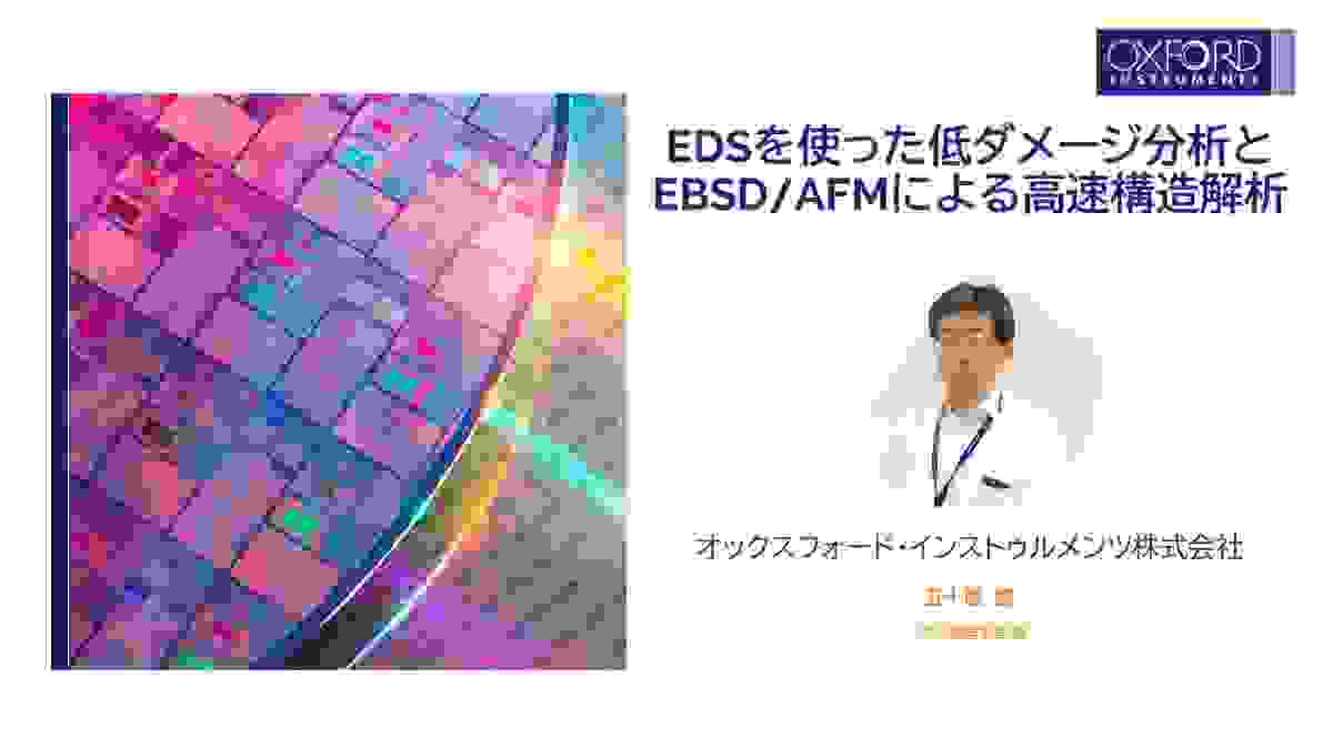 「EDSを使った低ダメージ分析とEBSD/AFMによる高速構造解析」