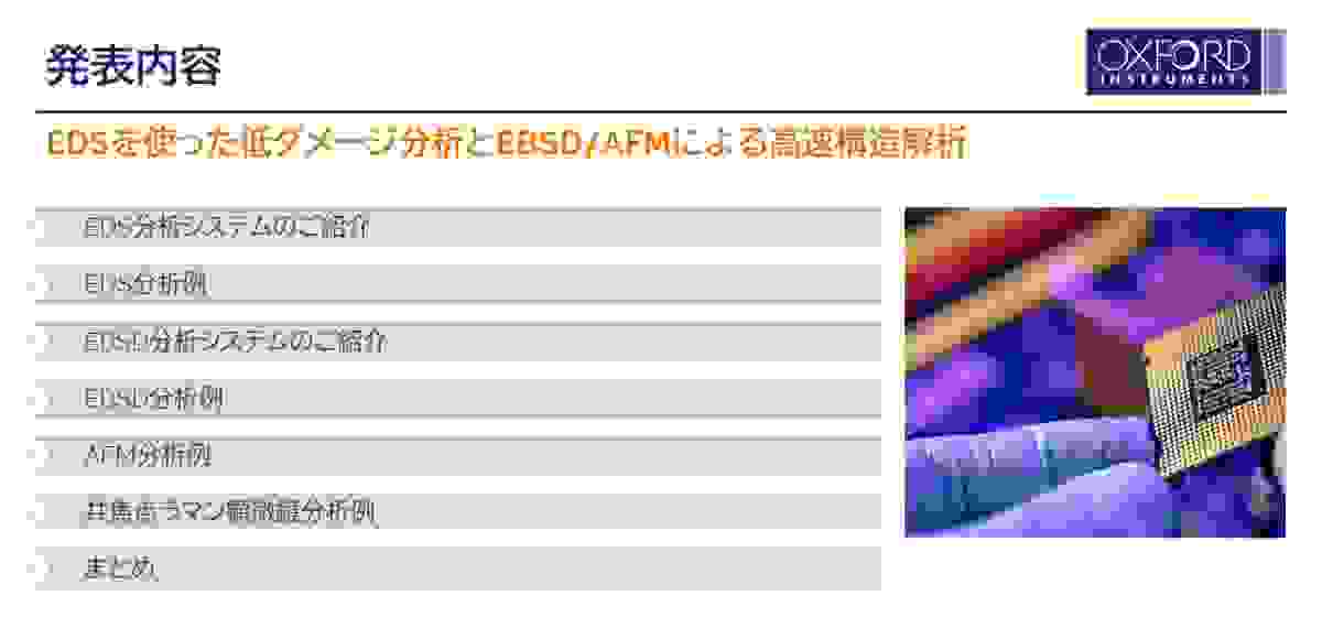 「EDSを使った低ダメージ分析とEBSD/AFMによる高速構造解析」の発表内容