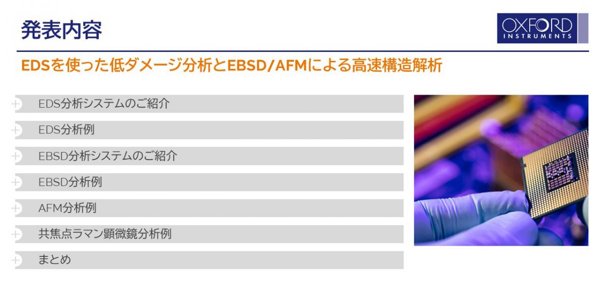 「EDSを使った低ダメージ分析とEBSD/AFMによる高速構造解析」の発表内容
