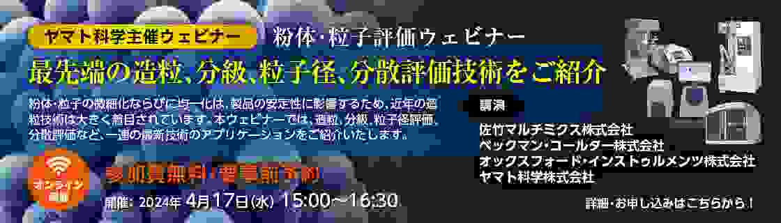 ヤマト科学主催「粉体・粒子評価ウェビナー」