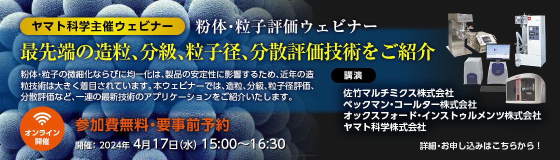 ヤマト科学主催「粉体・粒子評価ウェビナー」