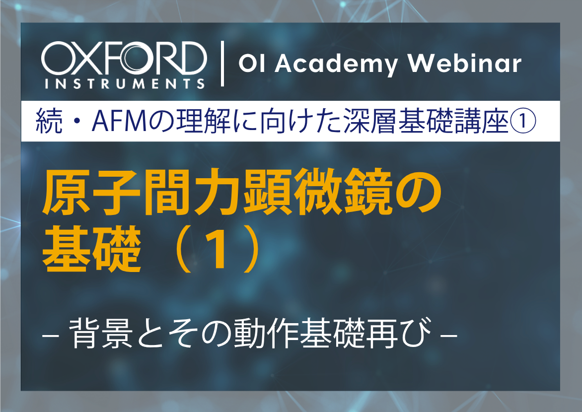 原子間力顕微鏡基礎(1)