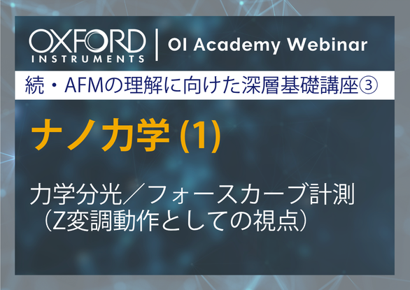 原子間力顕微鏡基礎(3)