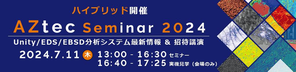 AZtecセミナー2024