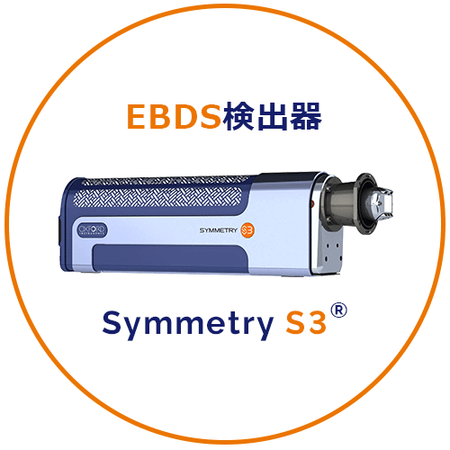 EBSD検出器 Symmetry S3