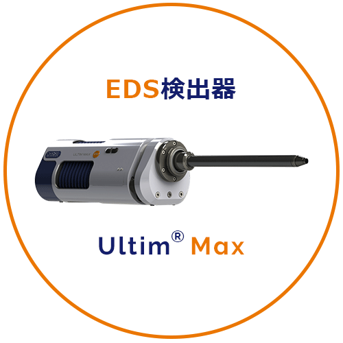 EDS検出器　Ultim Max