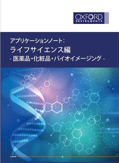 アプリケーションノート：ライフサイエンス編（医薬品・化粧品・バイオイメージング）表紙画像
