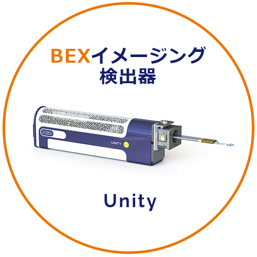 BEXイメージング検出器　Unity