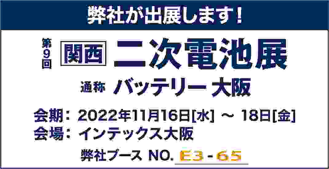 二次電池展（バッテリージャパン）