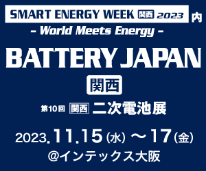 二次電池展（バッテリージャパン）2023