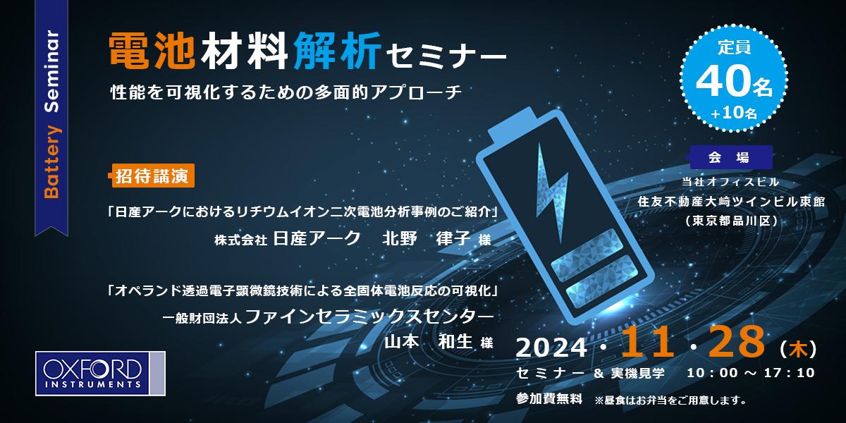 電池材料解析セミナー