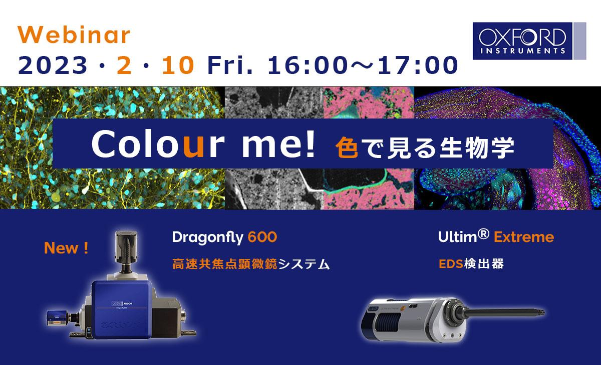 ウェビナー「Colour me! 色で見る生物学」