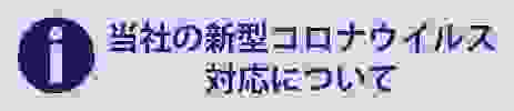 当社の新型コロナウィルス対応について