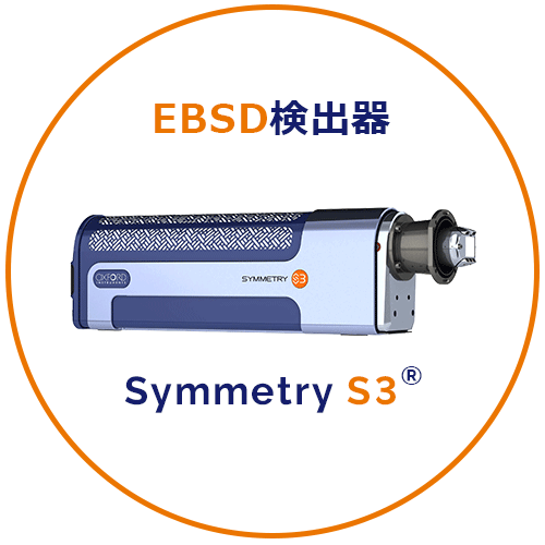 EBSD検出器 Symmetry S3