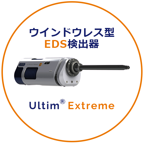 ウインドウレス型EDS検出器　Ultim Extreme
