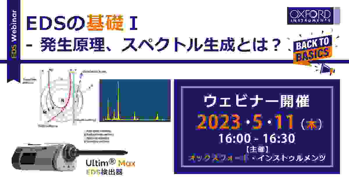 ウェビナー「EDSの基礎Ⅰ- 発生原理、スペクトル生成とは？」