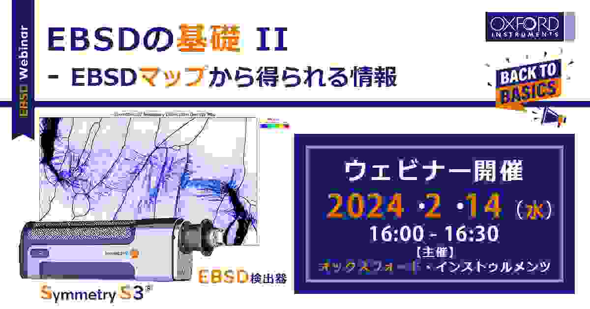 ウェビナー「EBSDの基礎 II - EBSDマップから得られる情報」