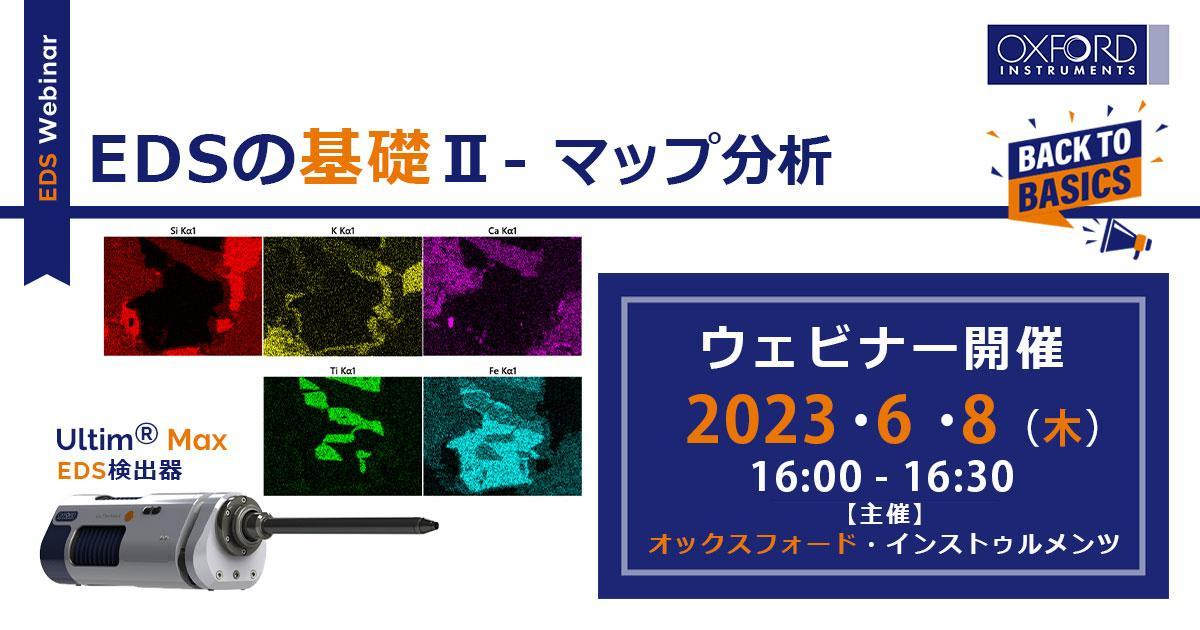 ウェビナー「EDSの基礎Ⅱ - マップ分析」