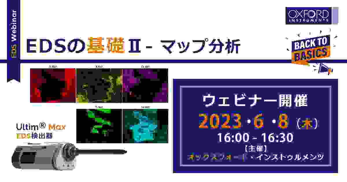 ウェビナー「EDSの基礎Ⅱ - マップ分析」