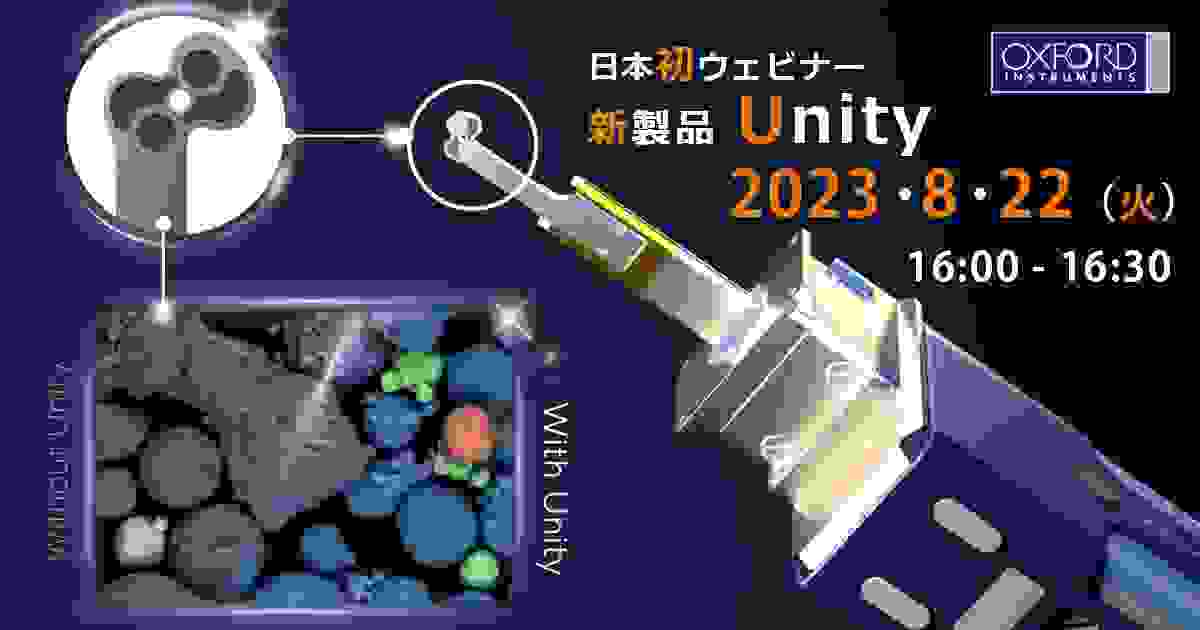 新製品「Unity」ウェビナー『革新的なBEXイメージング検出器Unityで分析業務の効率を改善』