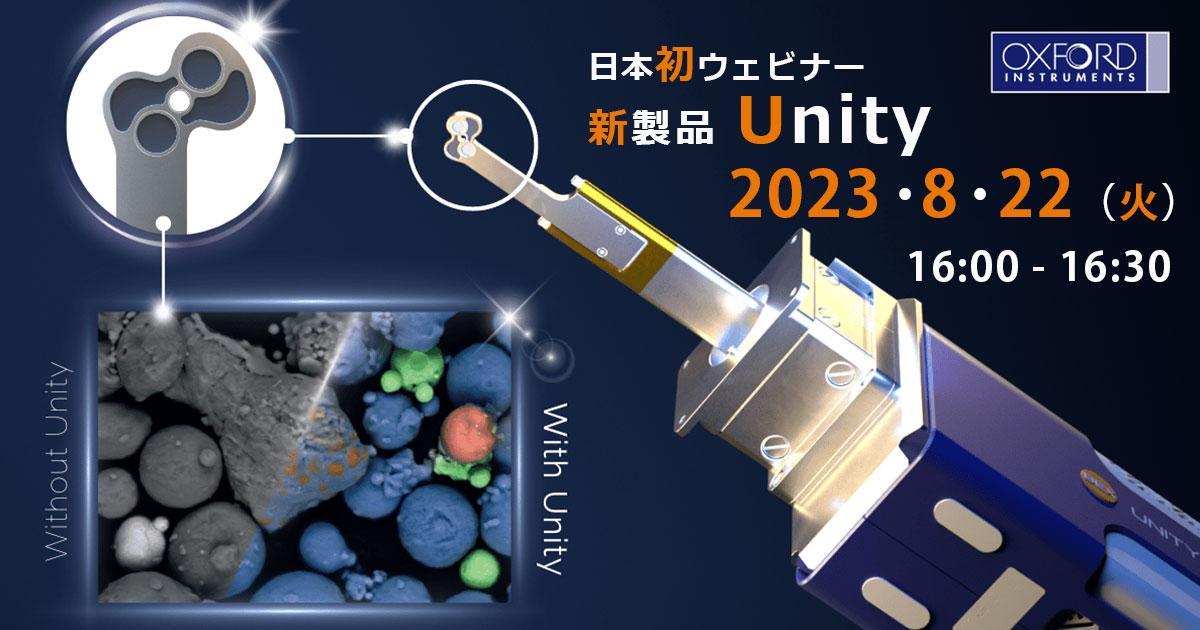 新製品「Unity」ウェビナー『革新的なBEXイメージング検出器Unityで分析業務の効率を改善』