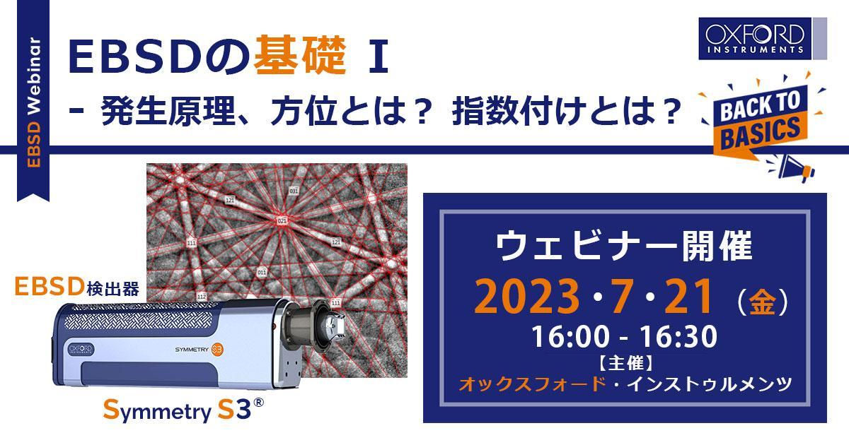 ウェビナー「EBSDの基礎 I - 発生原理、方位とは？ 指数付けとは？」