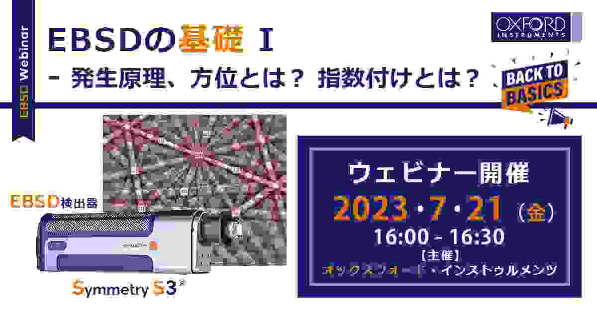 ウェビナー「EBSDの基礎 I - 発生原理、方位とは？ 指数付けとは？」