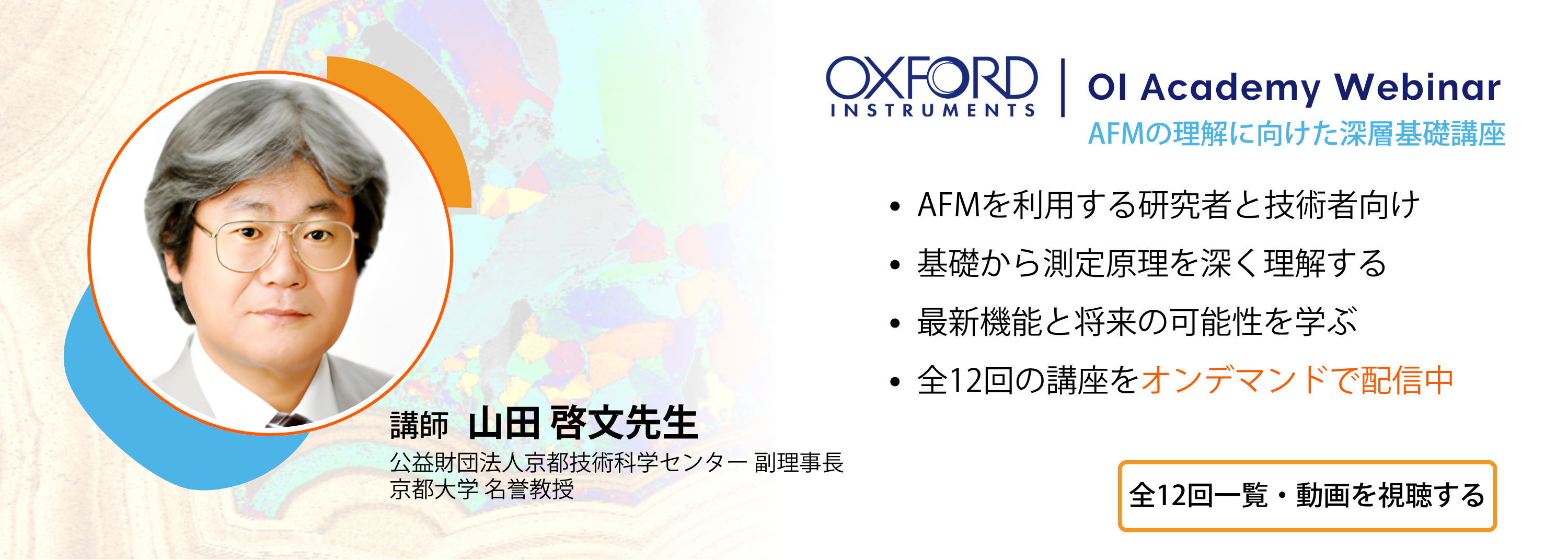 基礎編：AFMの理解に向けた深層基礎講座 全12回の講座をすべで視聴可能です！
