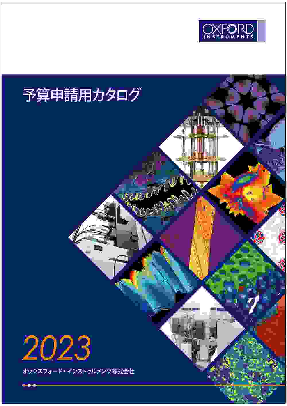 予算申請用カタログ 2023 表紙画像