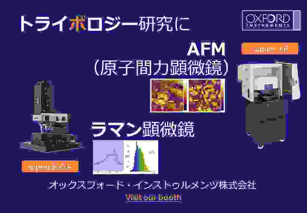 オックスフォード・インストゥルメンツ（株）トライボロジー会議2023出展製品