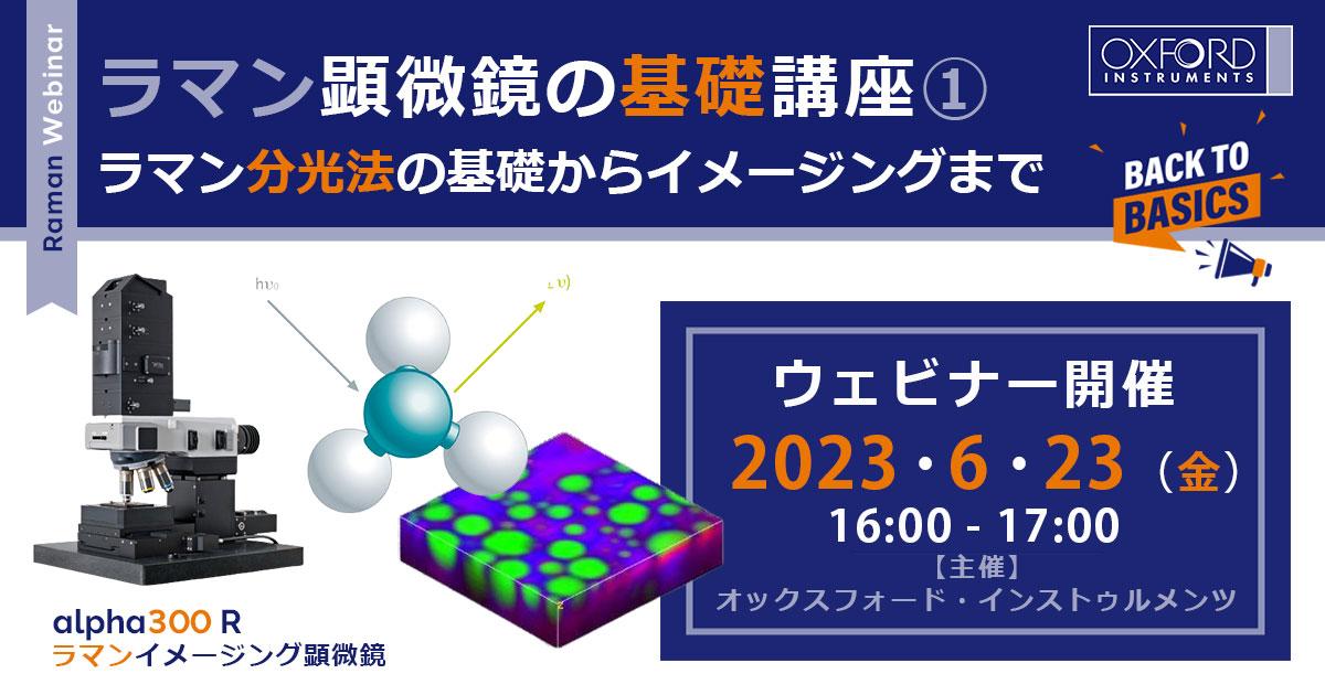 ウェビナー「ラマン顕微鏡の基礎講座① ラマン分光法の基礎からイメージングまで」