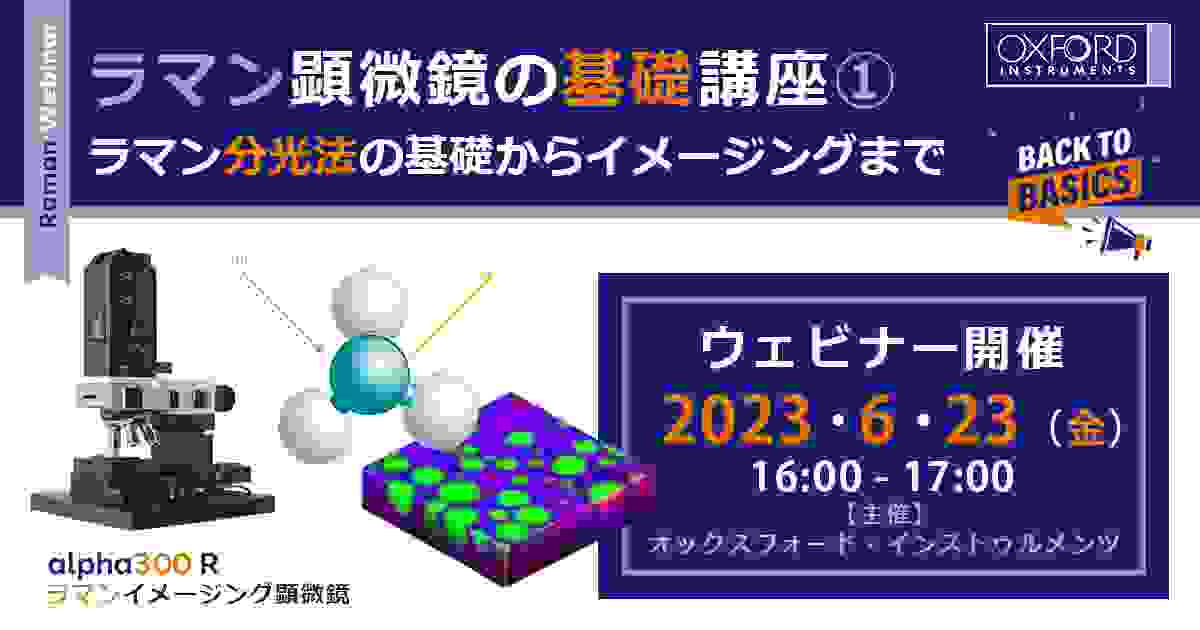 ウェビナー「ラマン顕微鏡の基礎講座① ラマン分光法の基礎からイメージングまで」