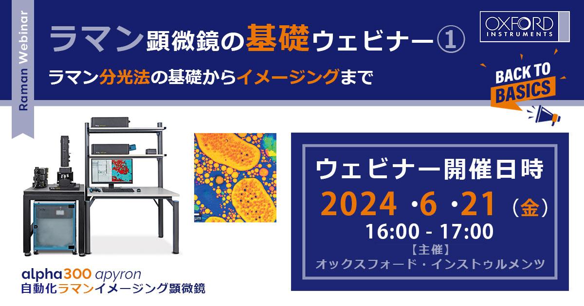 ラマン顕微鏡の基礎ウェビナー①「ラマン分光法の基礎からイメージングまで」