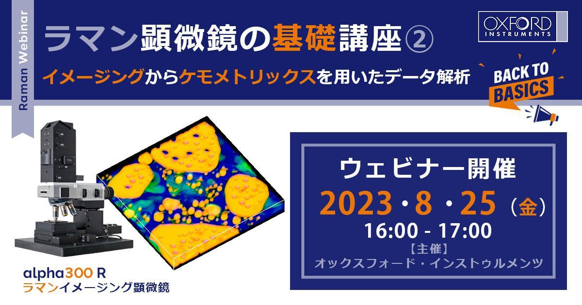 ウェビナー「ラマン顕微鏡の基礎講座② イメージングからケモメトリックスを用いたデータ解析」
