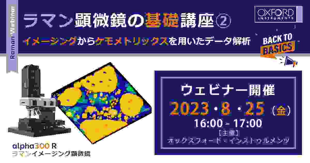 ウェビナー「ラマン顕微鏡の基礎講座② イメージングからケモメトリックスを用いたデータ解析」