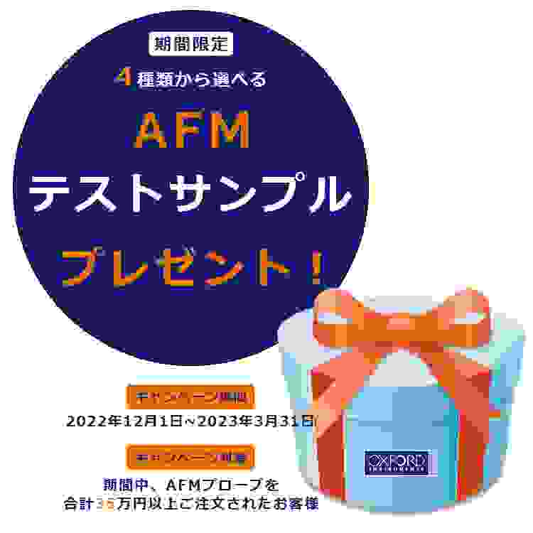 「AFMテストサンプル」 プレゼント・キャンペーン