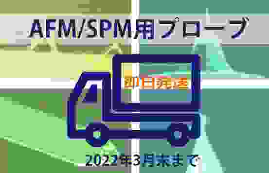 AFM/SPM用プローブを即日発送で販売（2022年3月末まで）