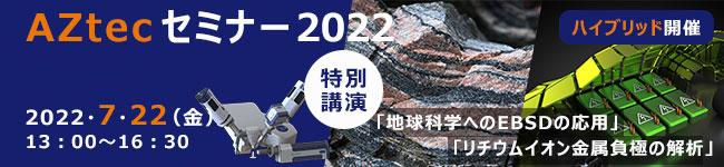 オックスフォード・インストゥルメンツ（株）分析機器事業部主催「AZtecセミナー2022」