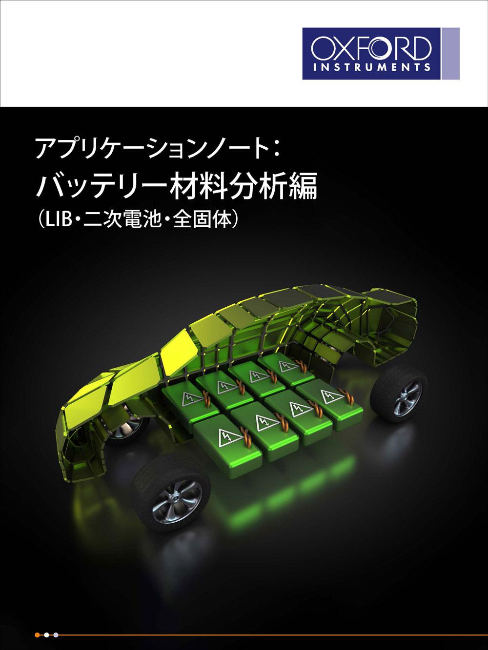 アプリケーションノート： バッテリー材料分析編（LIB・二次電池・全固体） 表紙画像