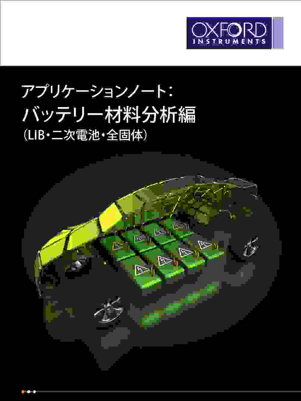 アプリケーションノート： バッテリー材料分析編（LIB・二次電池・全固体） 表紙画像