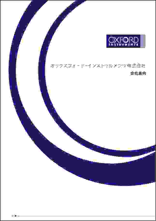 オックスフォード・インストゥルメンツ　会社案内