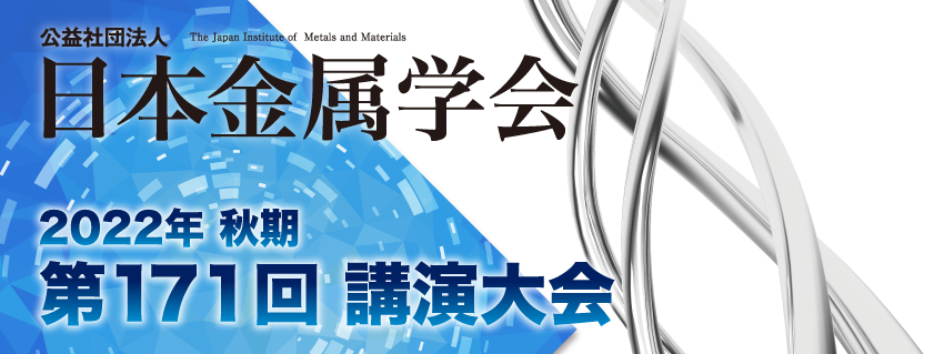 日本金属学会秋期