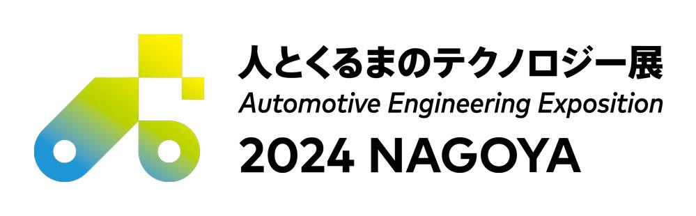 人とくるまのテクノロジー展 2024 NAGOYA