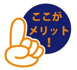 メリットアイコン