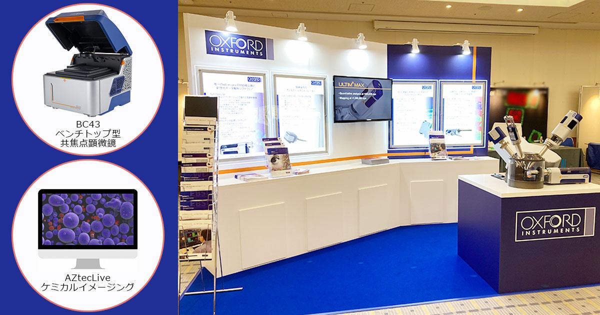 日本顕微鏡学会　第78回学術講演会　オックスフォード・インストゥルメンツ展示製品と展示ブース