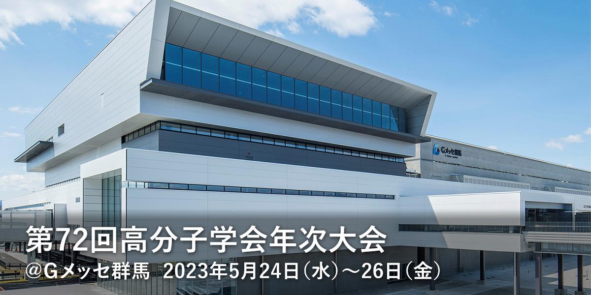 第72回高分子学会年次大会　2023年5月24日（水）～26日（金）Ｇメッセ群馬
