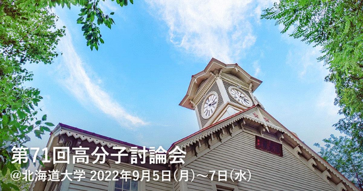 第71回高分子討論会