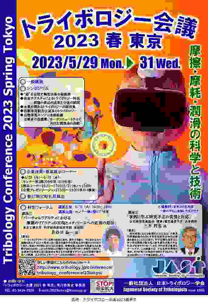 トライボロジー会議2023 春 東京