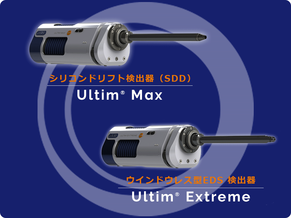 Ultim® Max シリコンドリフト検出器（SDD）、Ultim® Extreme ウインドウレス型EDS検出器